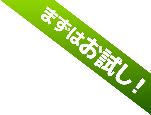 まずはお試し！