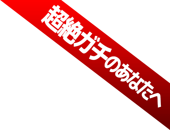 超絶ガチのあなたへ