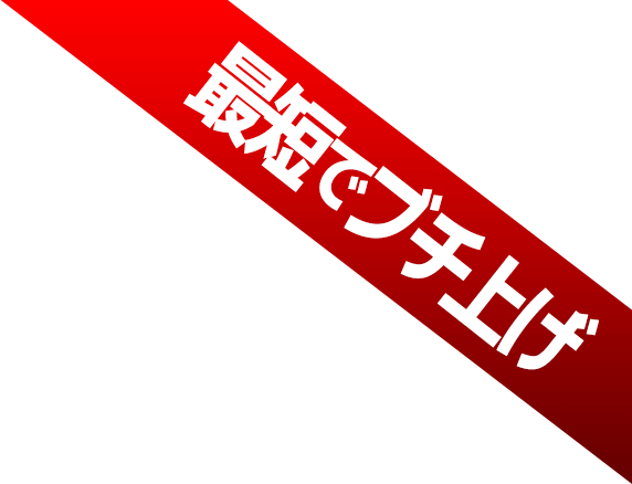 最短でブチ上げ