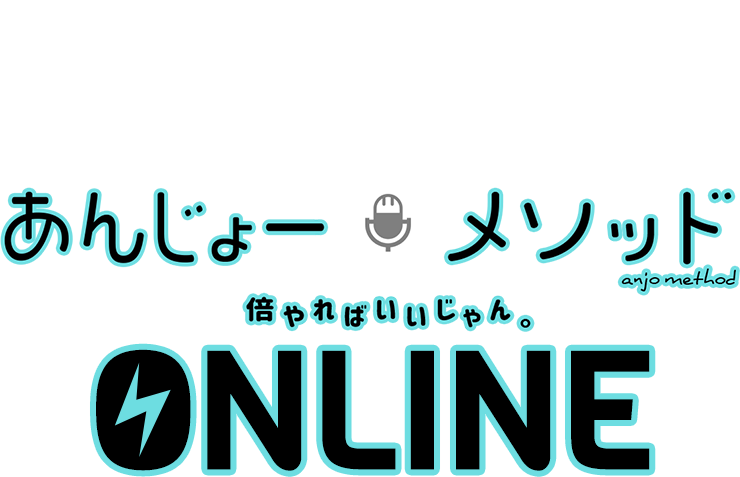 あんじょーメソッドONLINE